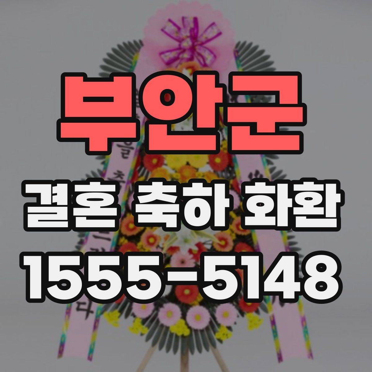 부안군 결혼 축하 화환 서비스 이용 시 체크할 항목