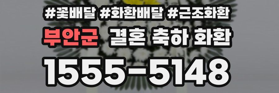 부안군 결혼 축하 화환
