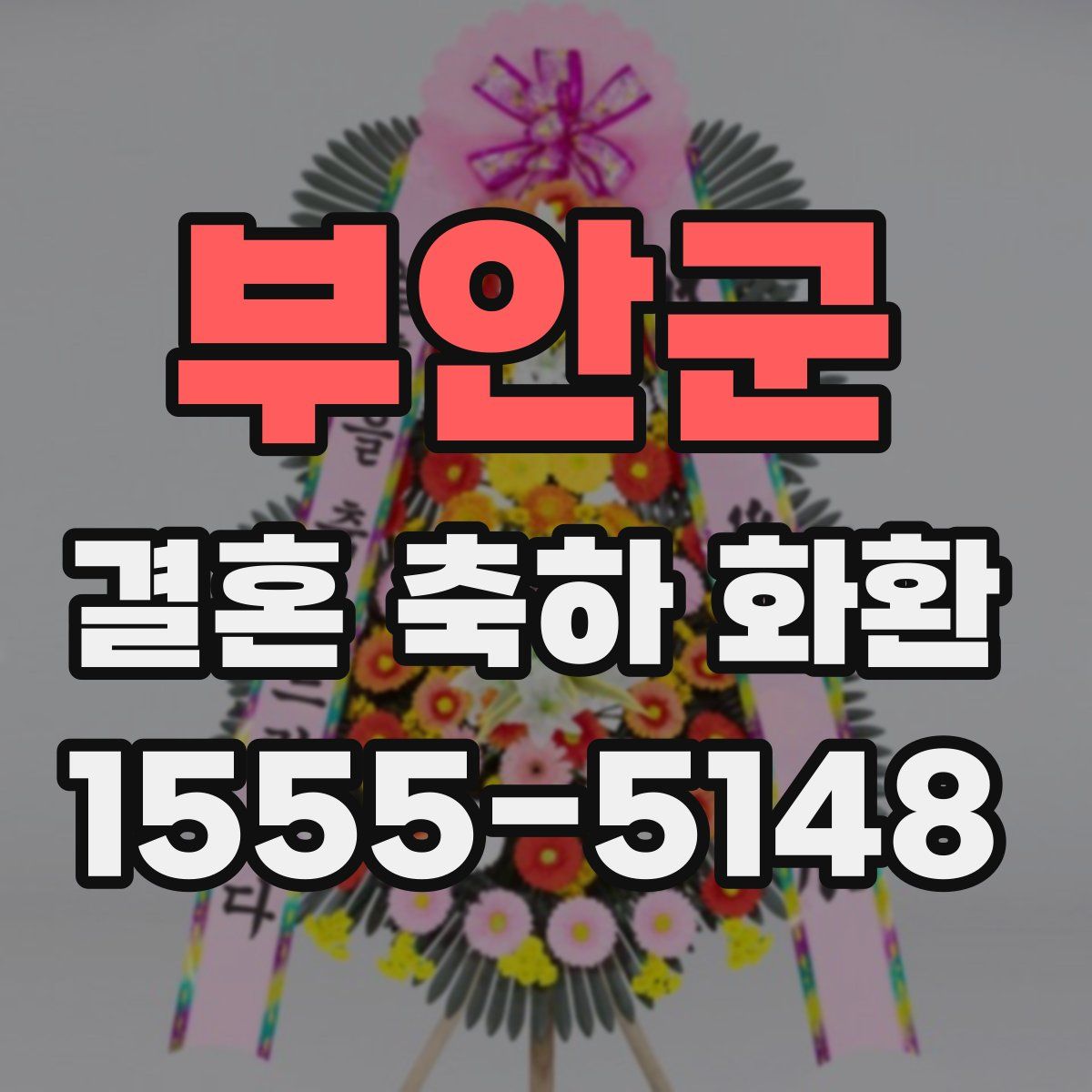 부안군 결혼 축하 화환