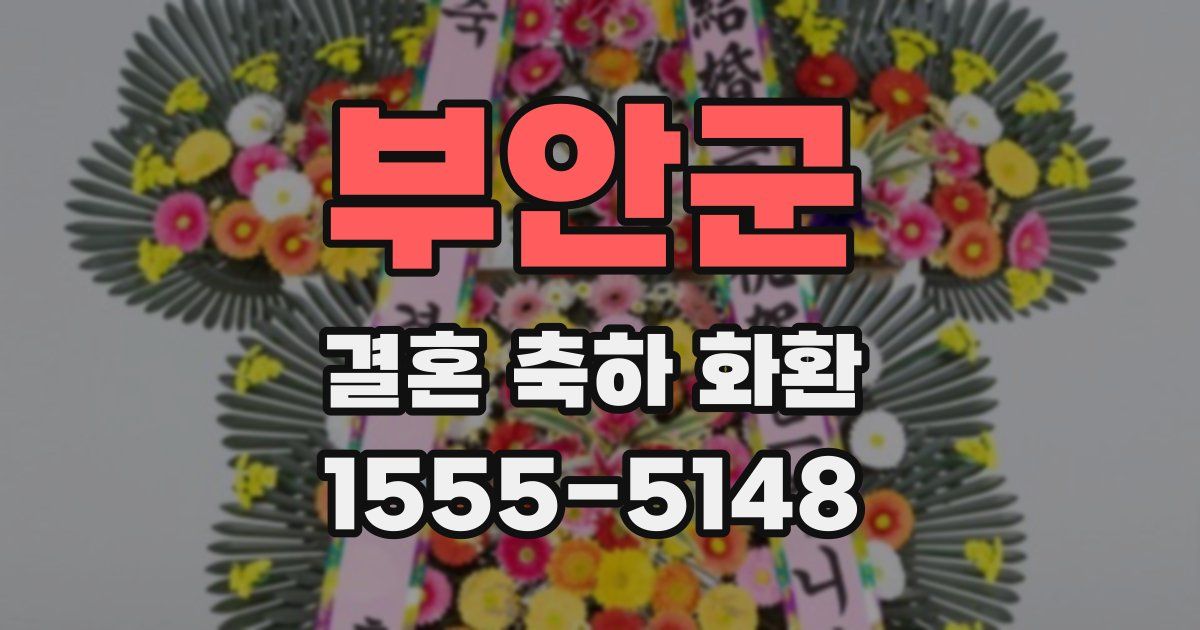 부안군 결혼 축하 화환