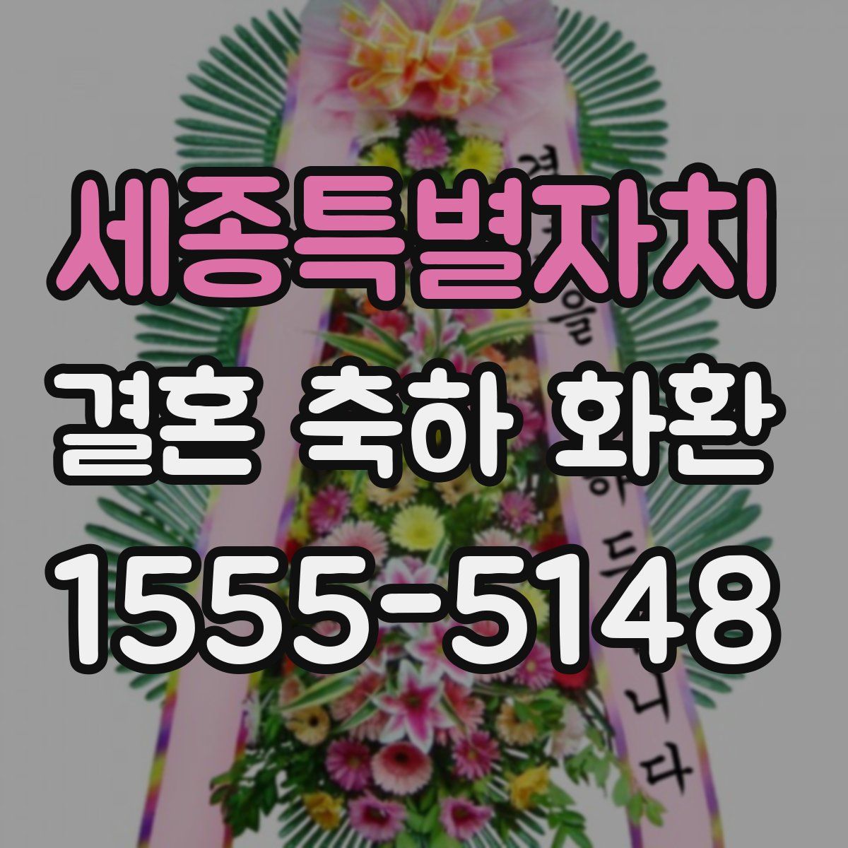 세종특별자치 결혼 축하 화환