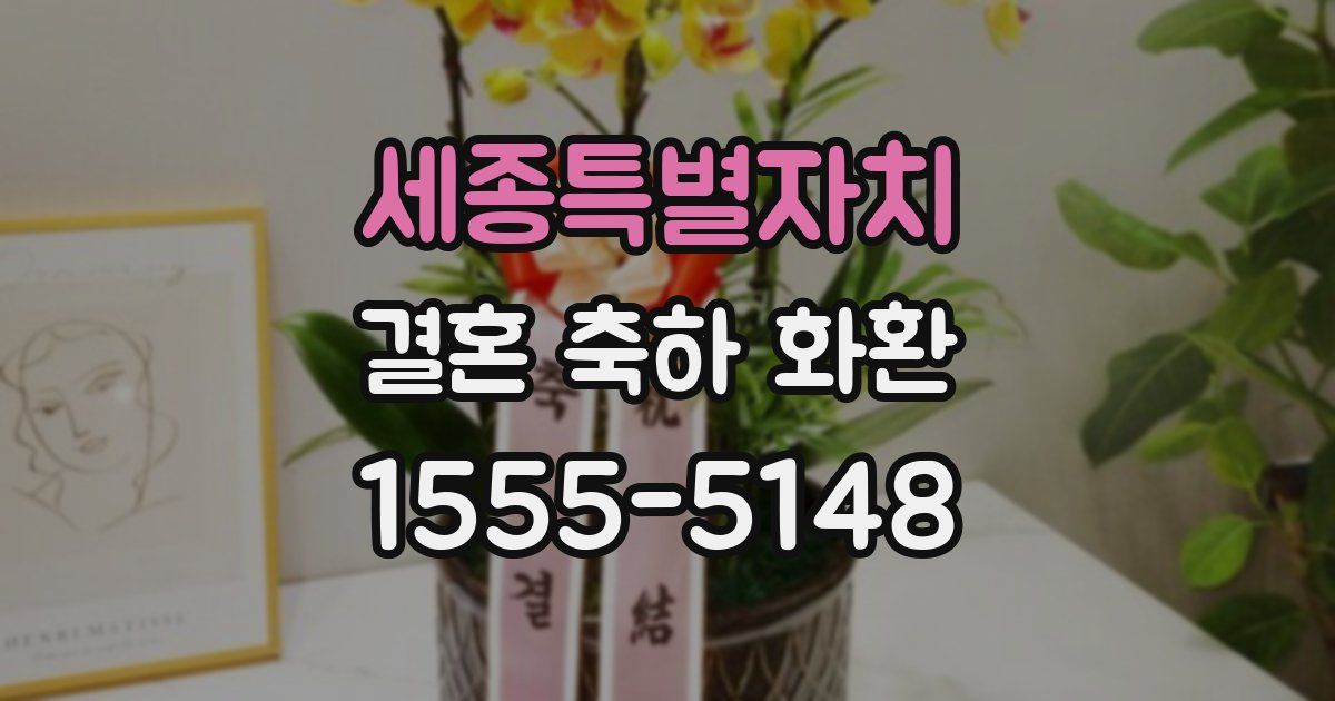 세종특별자치 결혼 축하 화환
