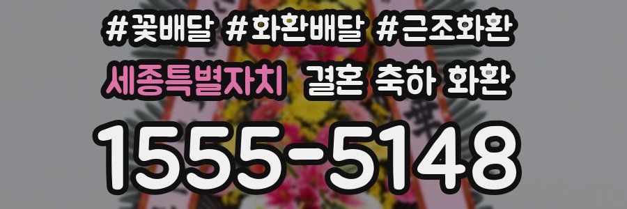 세종특별자치 결혼 축하 화환
