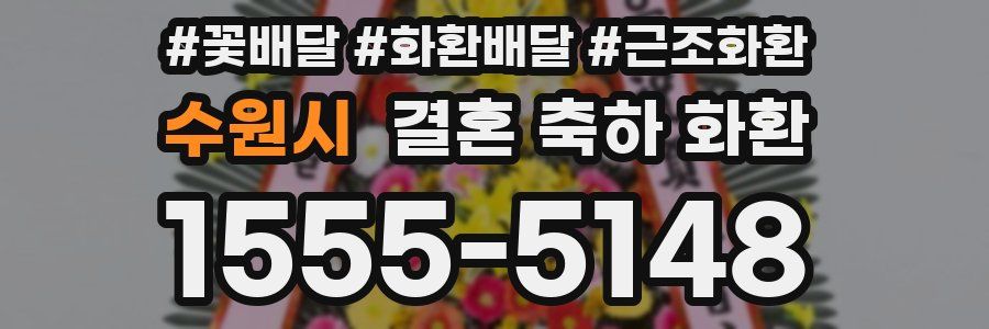수원시 결혼 축하 화환