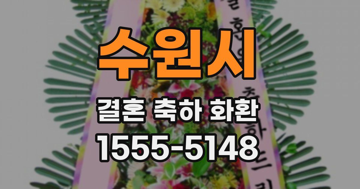 수원시 결혼 축하 화환
