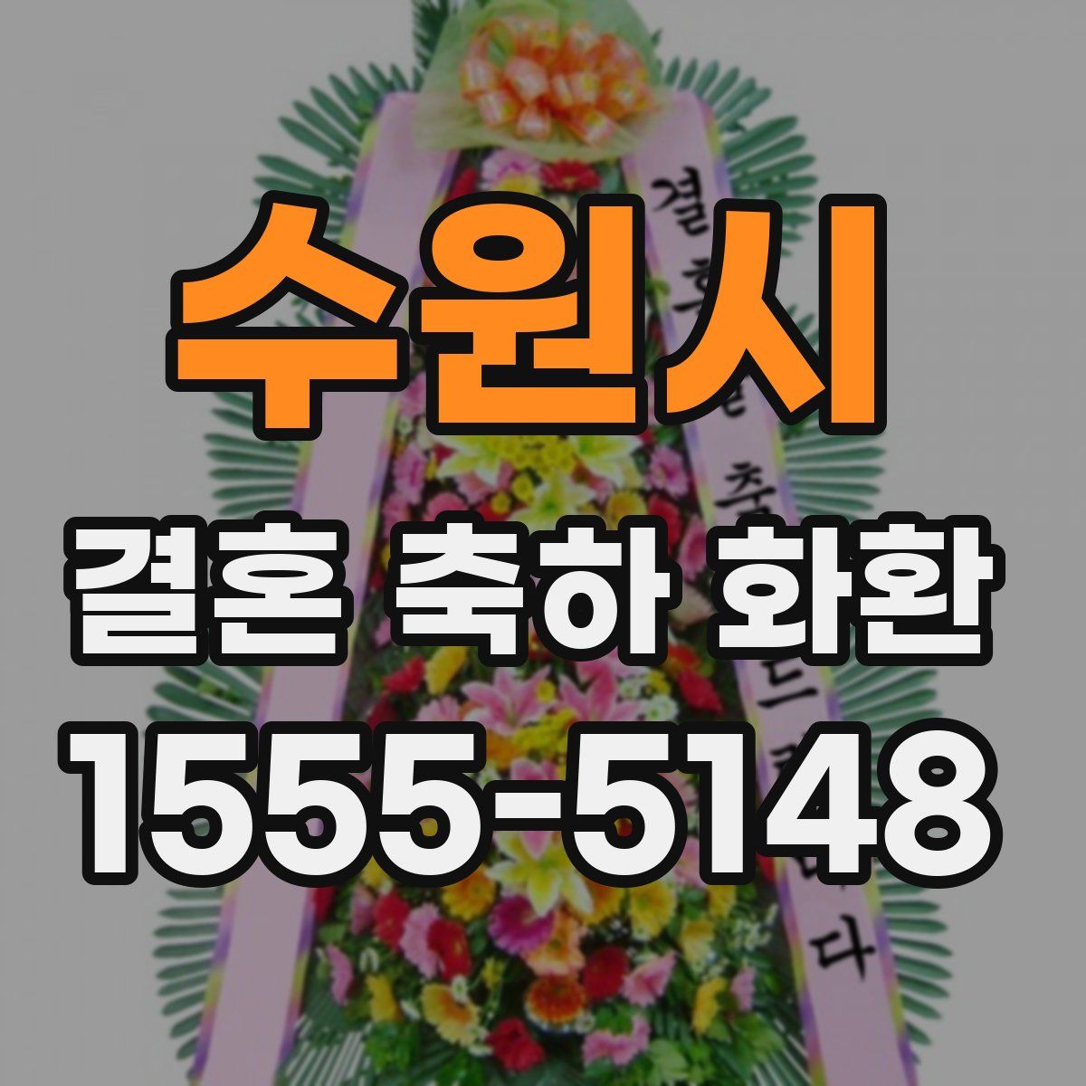수원시 결혼 축하 화환
