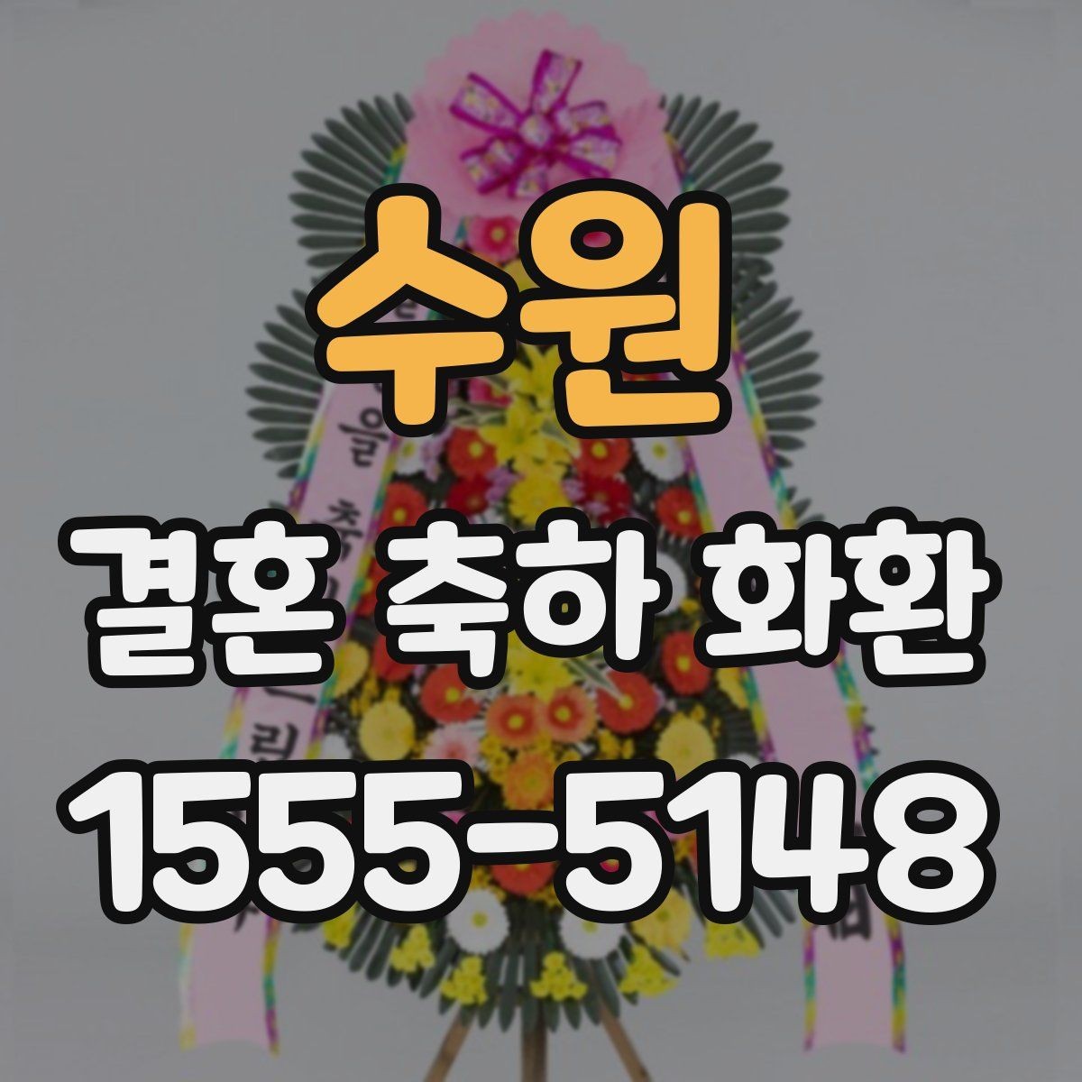 수원 결혼 축하 화환 첫 주문에서 자주 묻는 질문