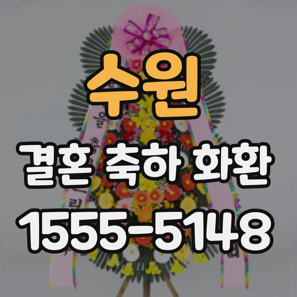 수원 결혼 축하 화환