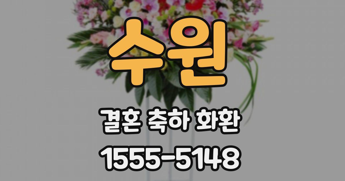 수원 결혼 축하 화환