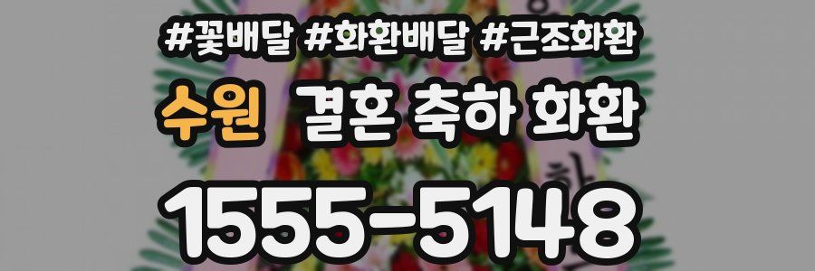 수원 결혼 축하 화환