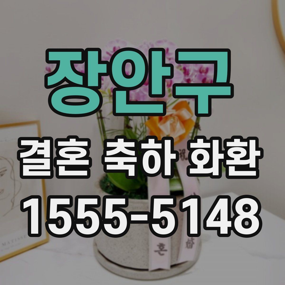 장안구 결혼 축하 화환 예약 주문이 필요한 이유