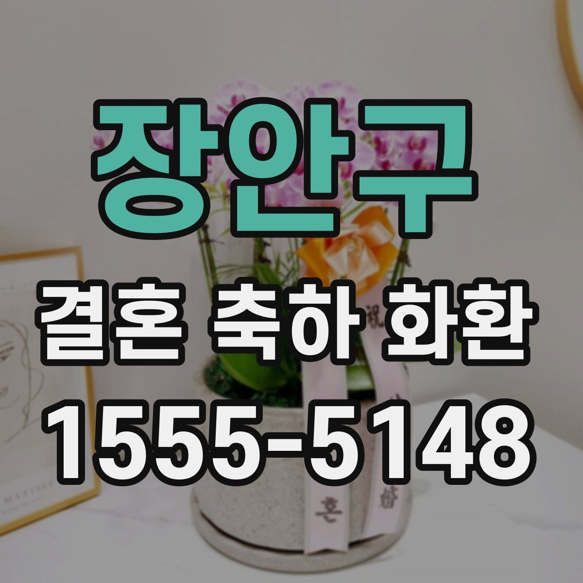 장안구 결혼 축하 화환