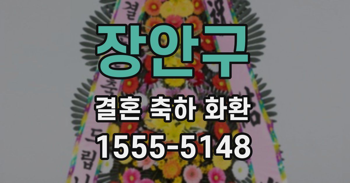 장안구 결혼 축하 화환