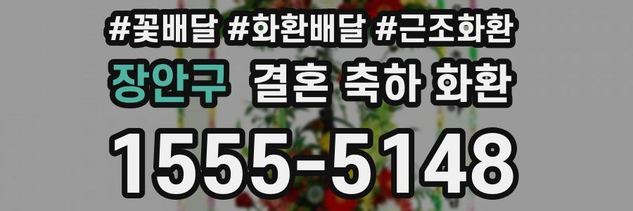 장안구 결혼 축하 화환