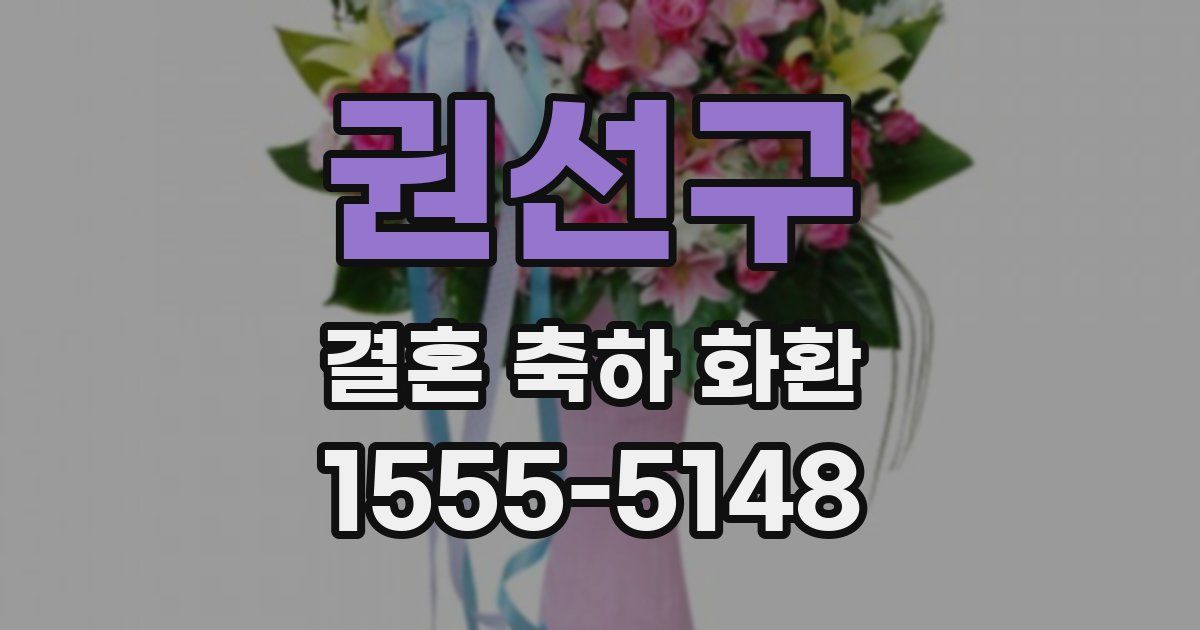 권선구 결혼 축하 화환