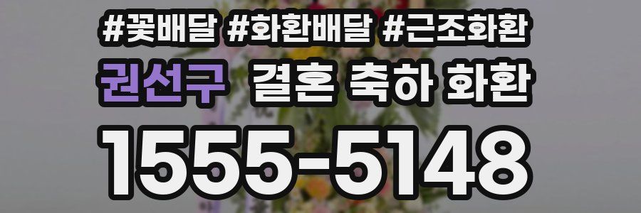 권선구 결혼 축하 화환