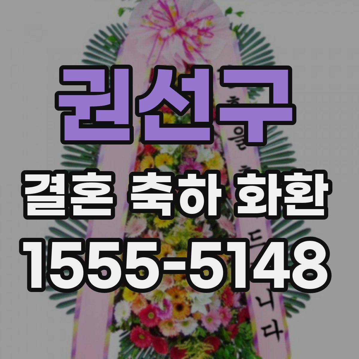 권선구 결혼 축하 화환