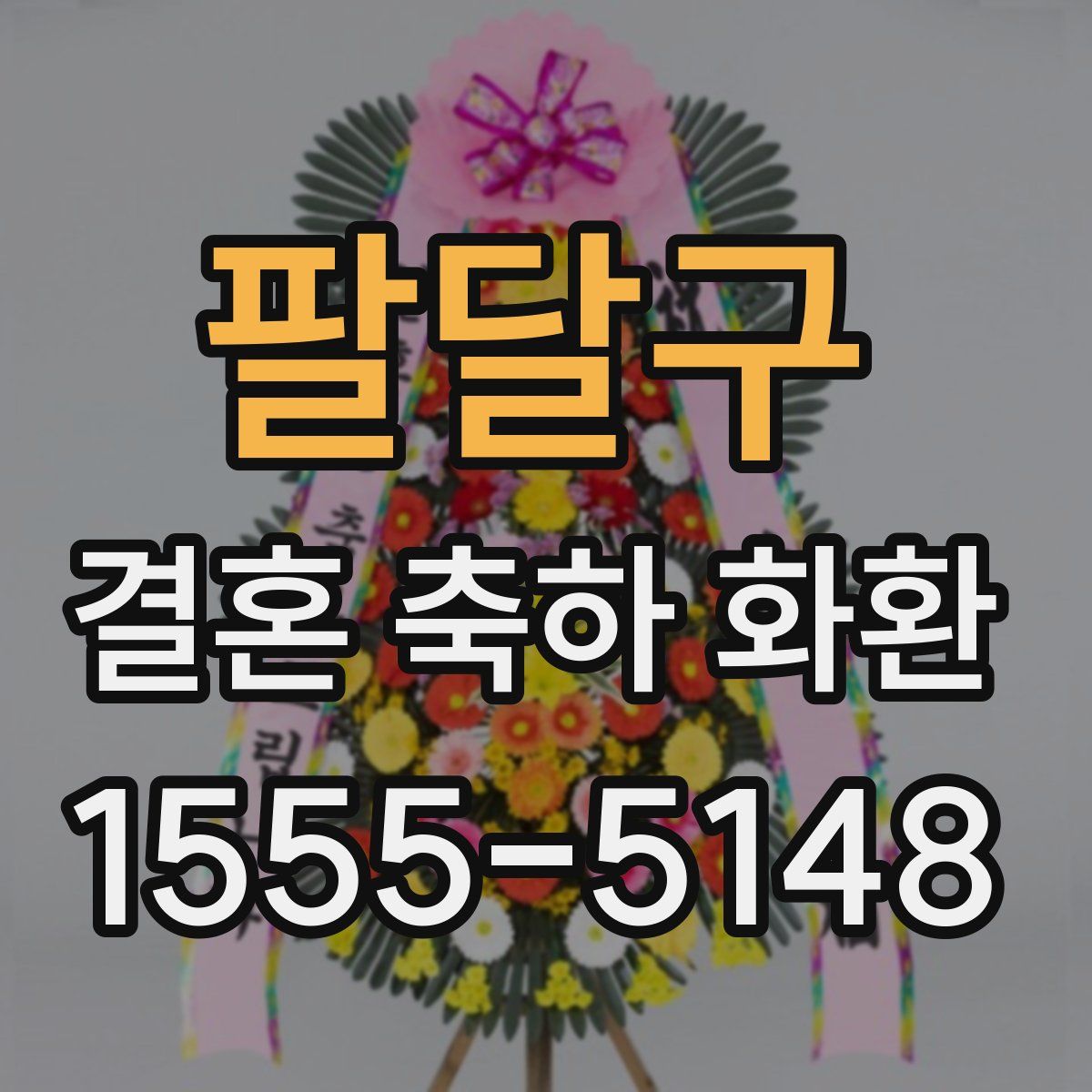 팔달구 결혼 축하 화환