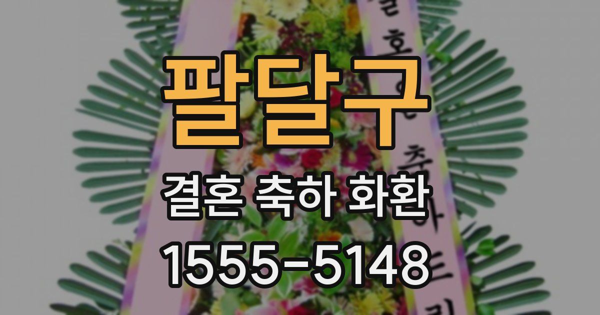 팔달구 결혼 축하 화환