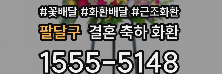 팔달구 결혼 축하 화환