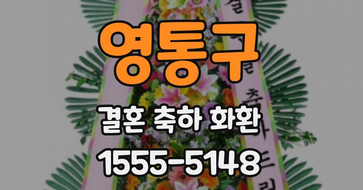 영통구 결혼 축하 화환
