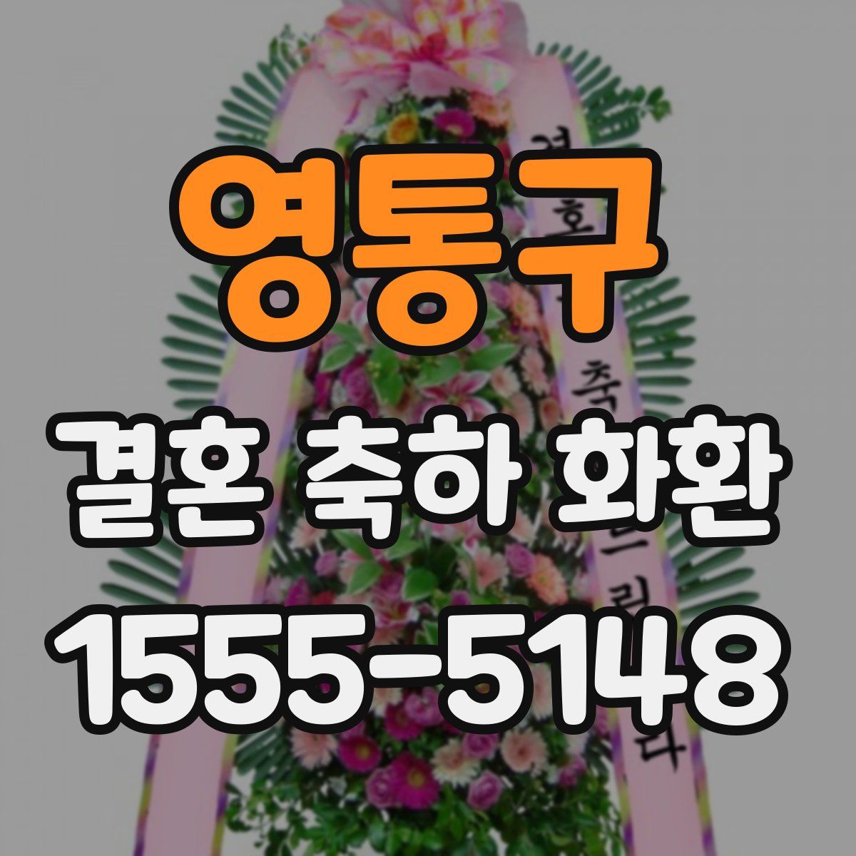 영통구 결혼 축하 화환