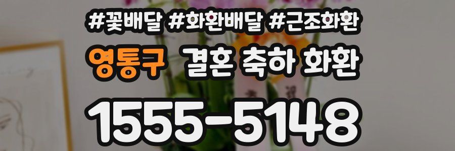 영통구 결혼 축하 화환