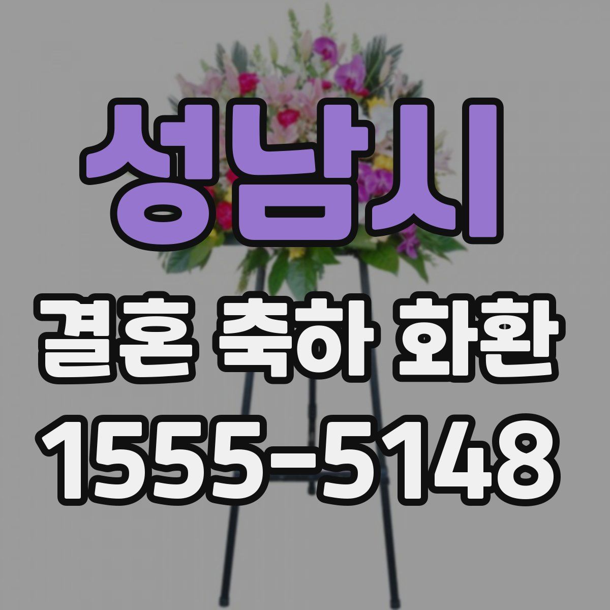 성남시 결혼 축하 화환