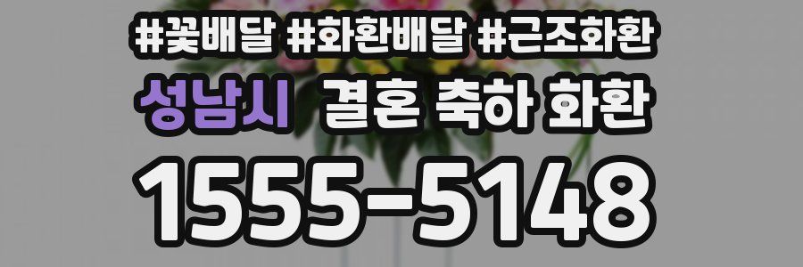 성남시 결혼 축하 화환