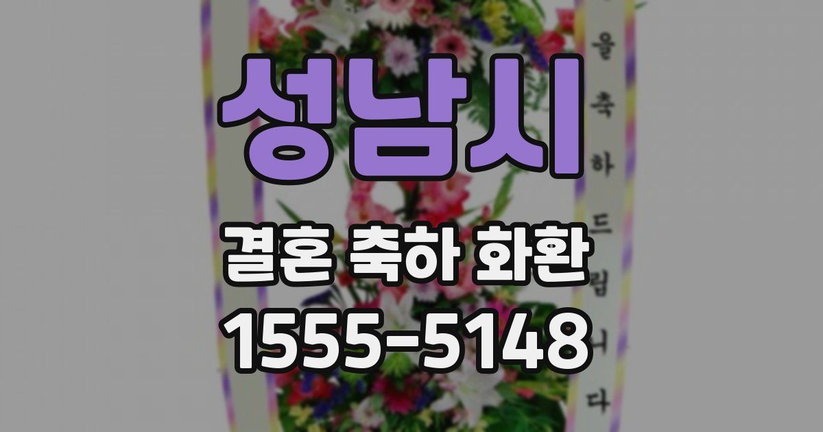 성남시 결혼 축하 화환