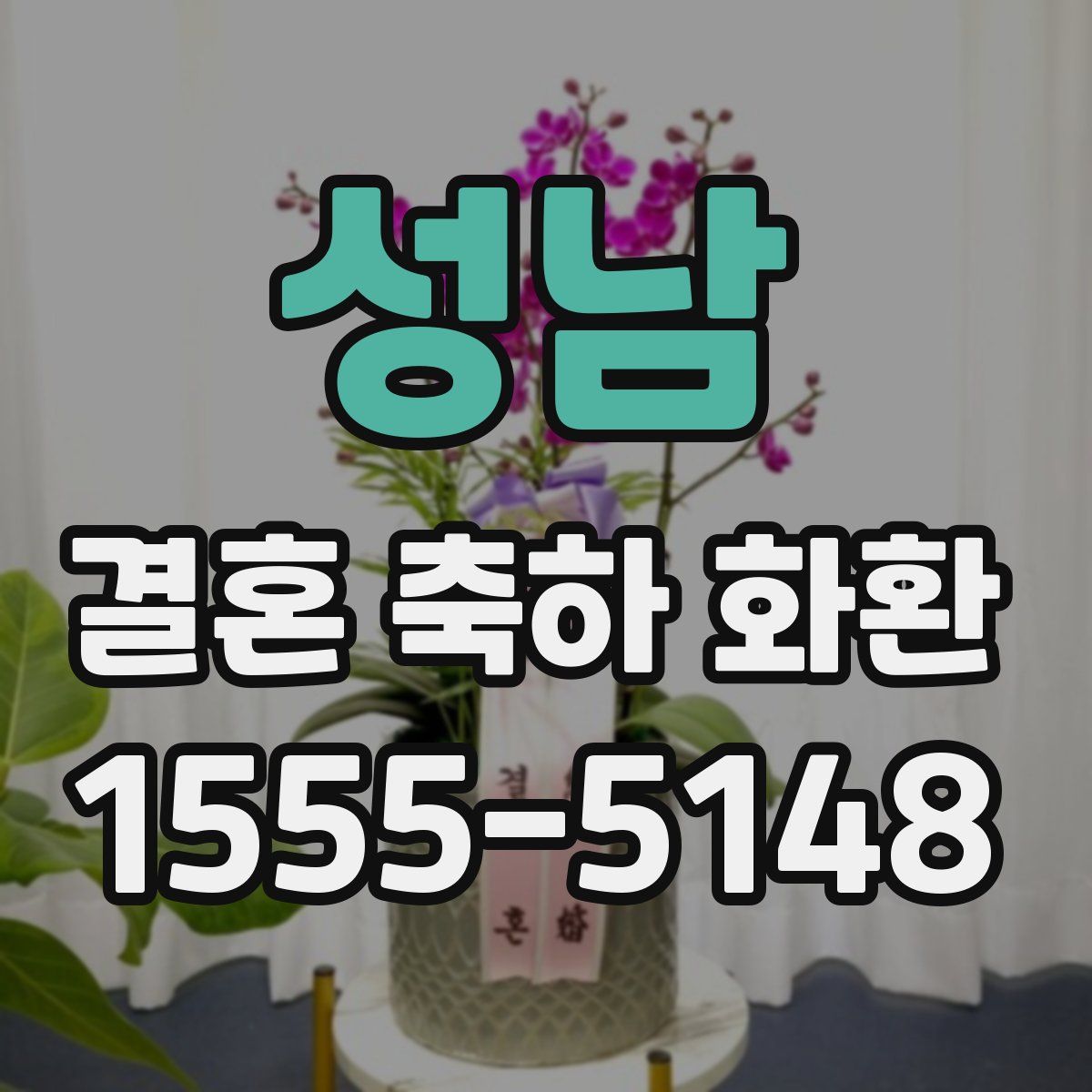 성남 결혼 축하 화환