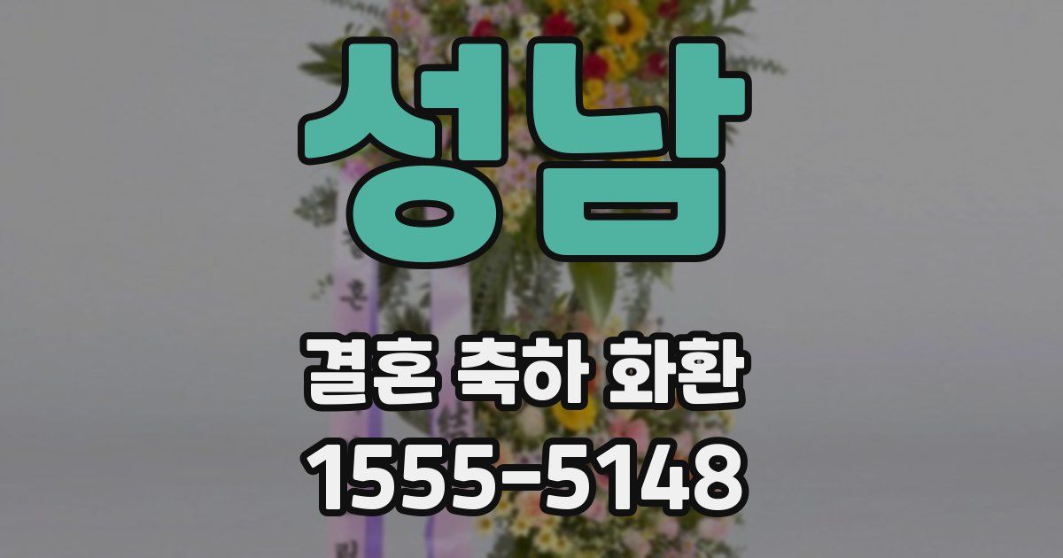 성남 결혼 축하 화환