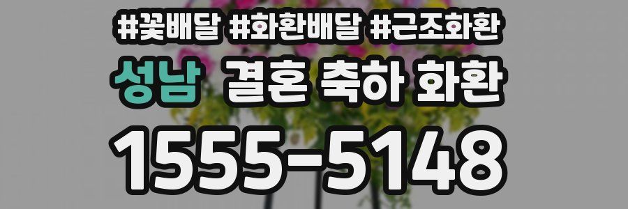 성남 결혼 축하 화환