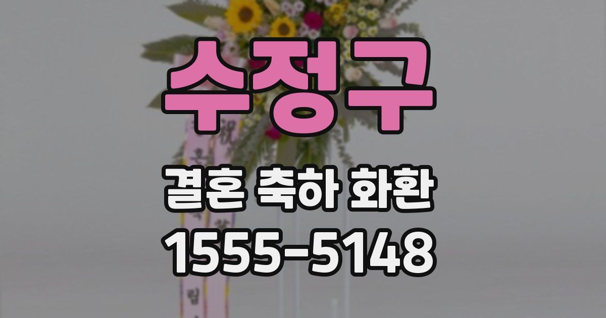 수정구 결혼 축하 화환