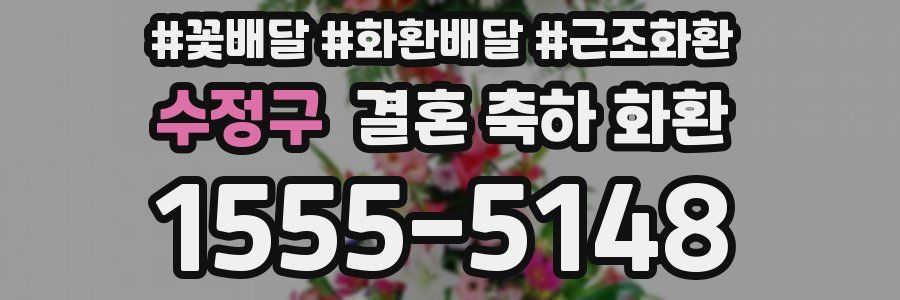 수정구 결혼 축하 화환