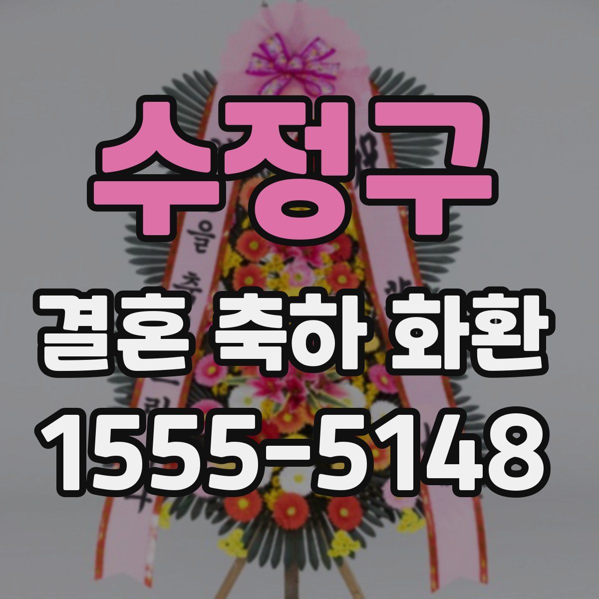 수정구 결혼 축하 화환