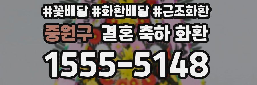 중원구 결혼 축하 화환
