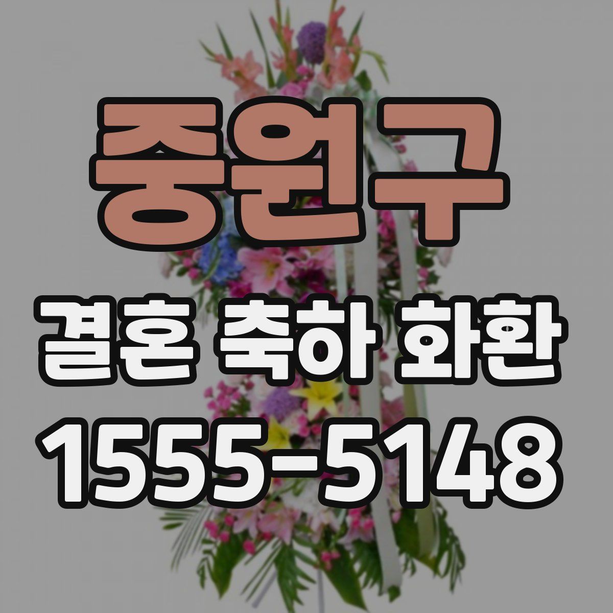 중원구 결혼 축하 화환