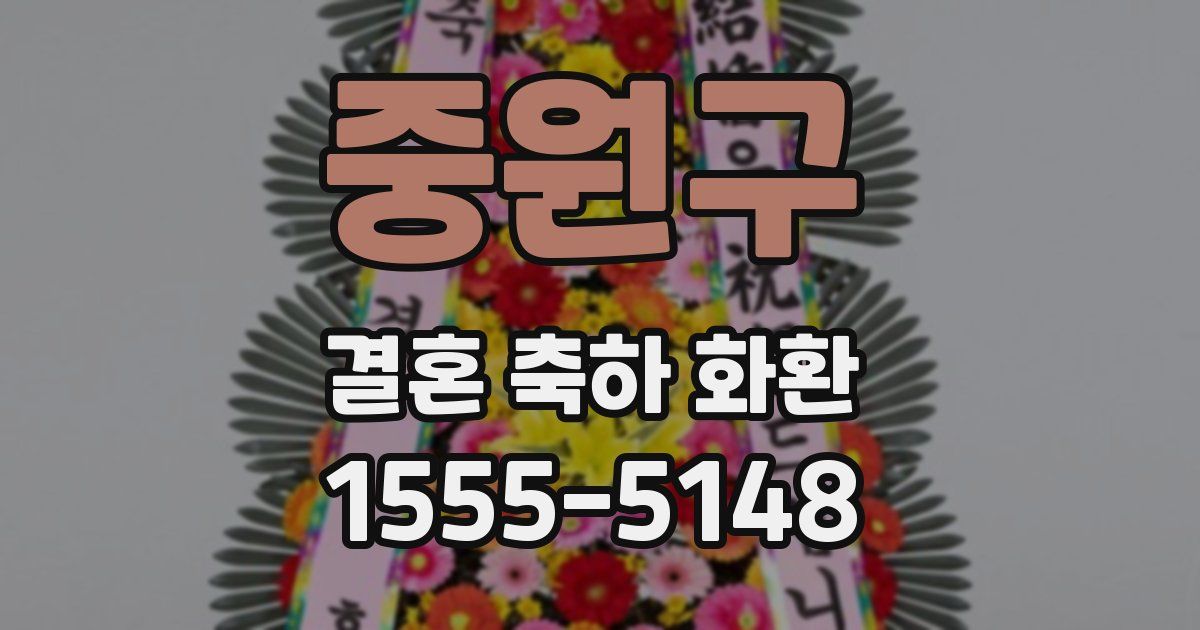 중원구 결혼 축하 화환