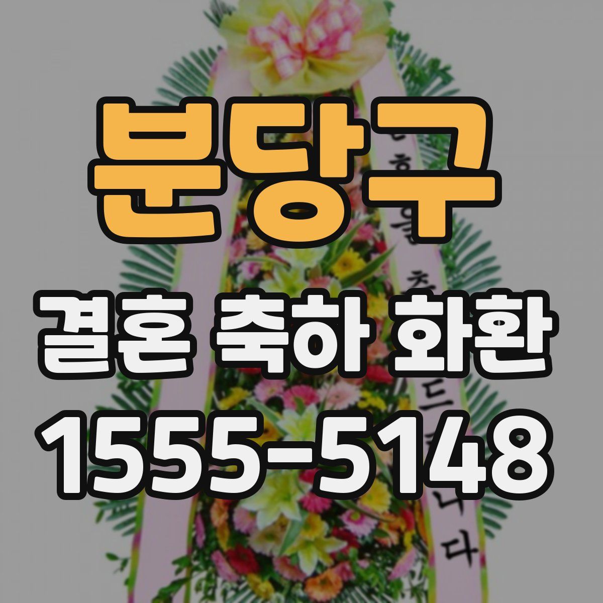 분당구 결혼 축하 화환