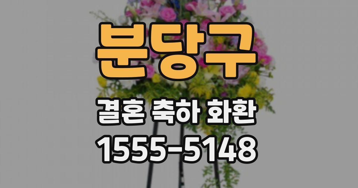 분당구 결혼 축하 화환