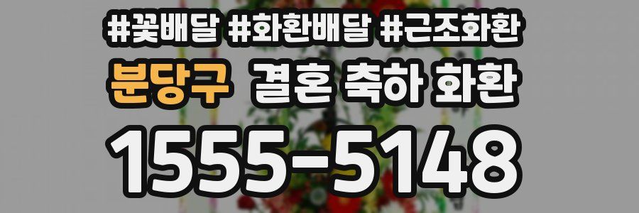분당구 결혼 축하 화환