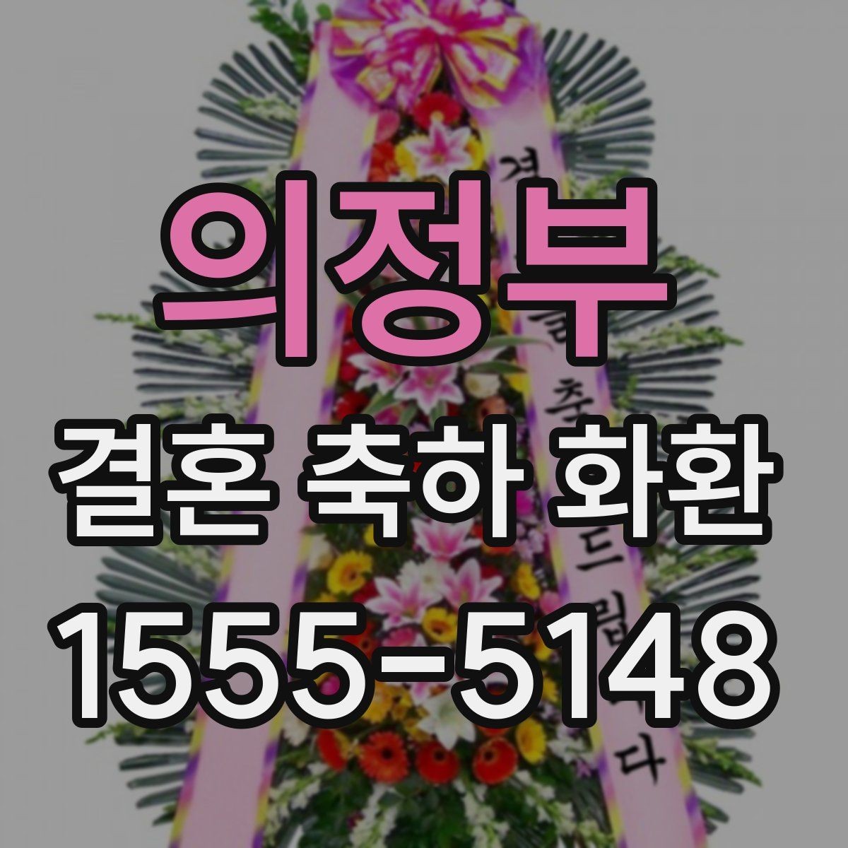 의정부 결혼 축하 화환 대형 예식장에 맞는 구성
