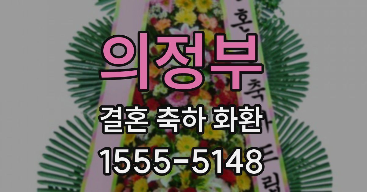 의정부 결혼 축하 화환