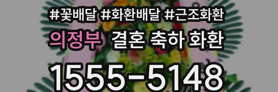 의정부 결혼 축하 화환