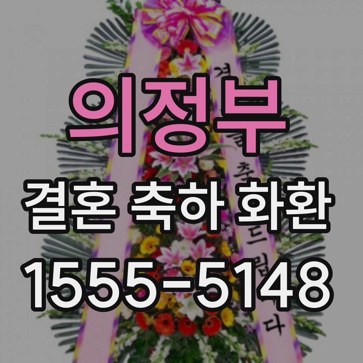 의정부 결혼 축하 화환