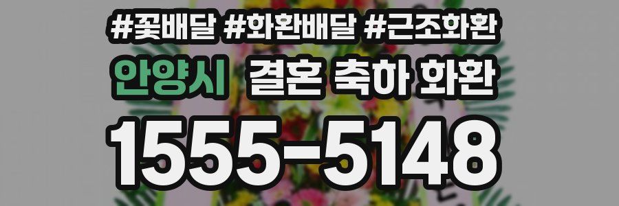 안양시 결혼 축하 화환