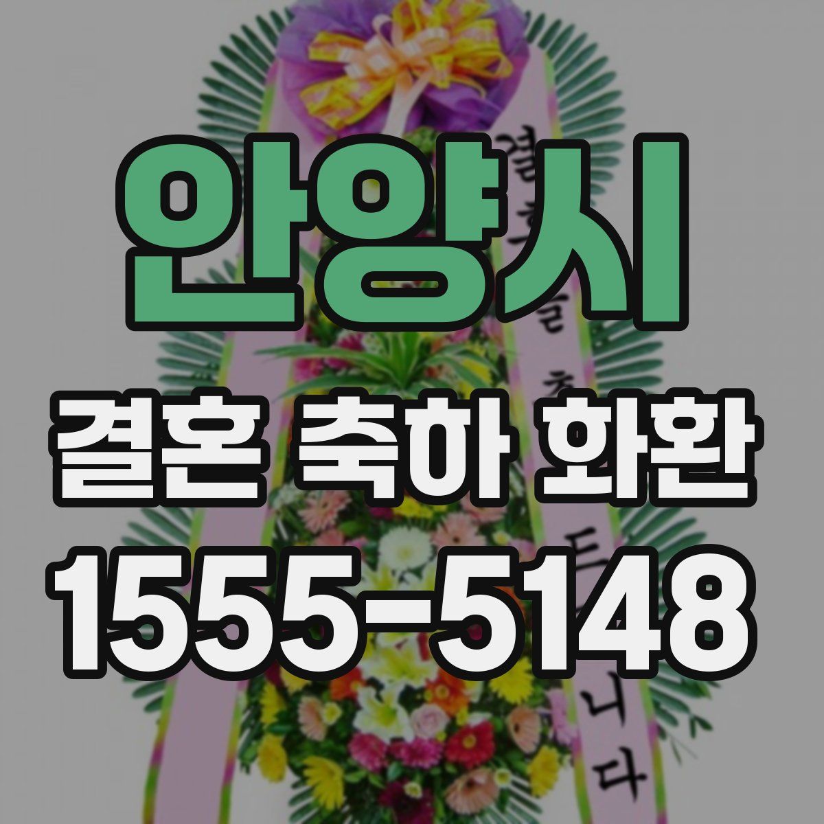 안양시 결혼 축하 화환