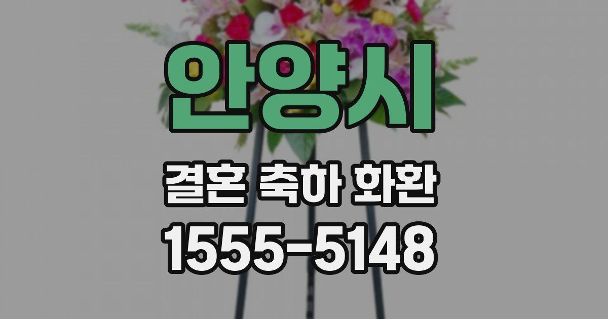 안양시 결혼 축하 화환