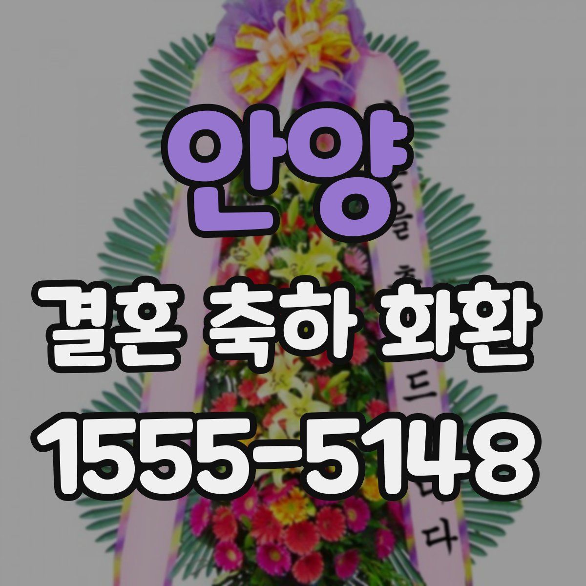 안양 결혼 축하 화환